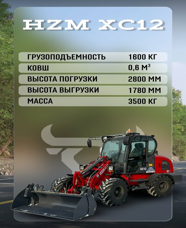 <span style="font-weight: bold;">Фронтальный погрузчик HZM XC12</span>