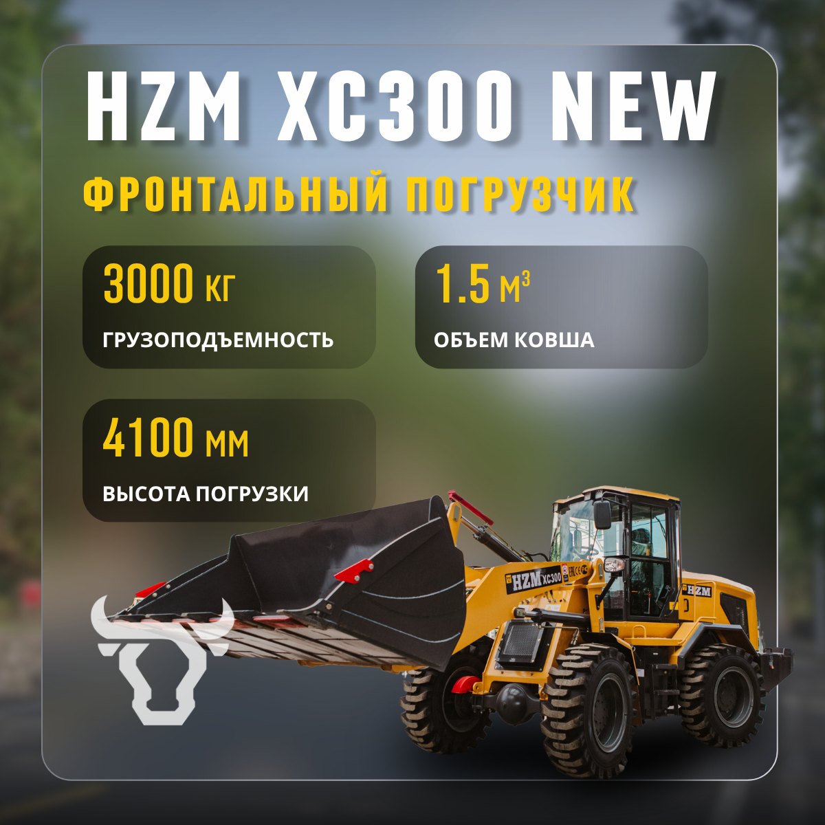<span style="font-weight: bold;">Фронтальный погрузчик HZM XC300 NEW</span>