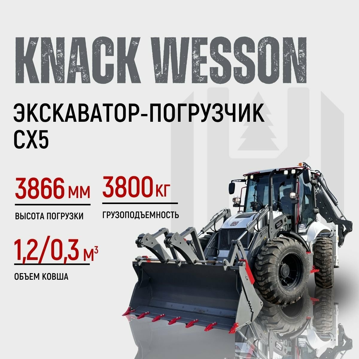 <span style="font-weight: bold;">Экскаватор-погрузчик KNACK WESSON CX5</span>