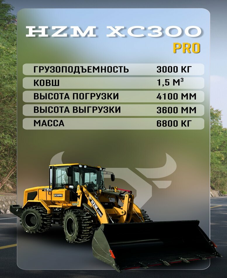 <span style="font-weight: bold;">Фронтальный погрузчик HZM XC300 PRO</span>