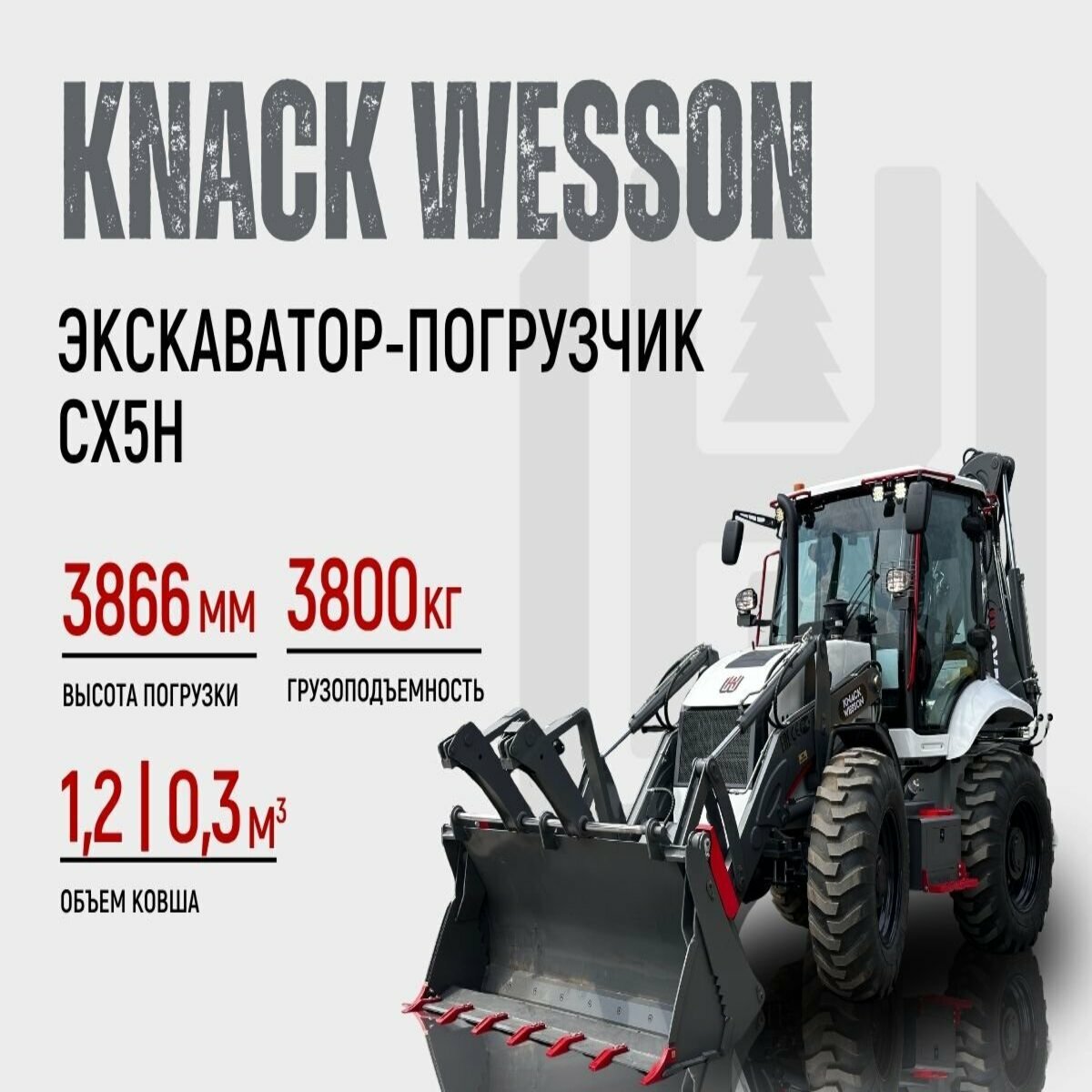 <span style="font-weight: bold;">Экскаватор-погрузчик KNACK WESSON CX5H&nbsp;</span>&nbsp;