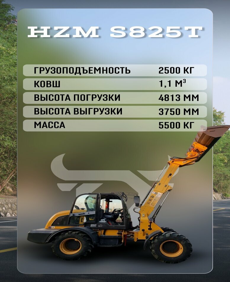 <span style="font-weight: bold;">Фронтальный погрузчик HZM S825T</span>