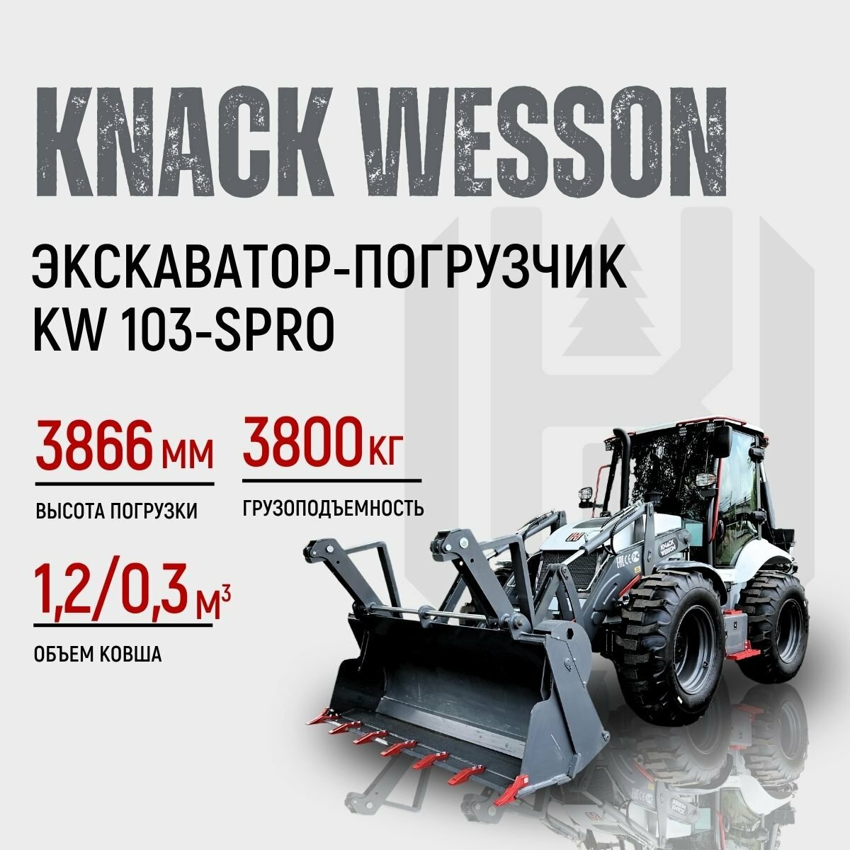 <span style="font-weight: bold;">Экскаватор-погрузчик KNACK WESSON 103-SPRO</span>