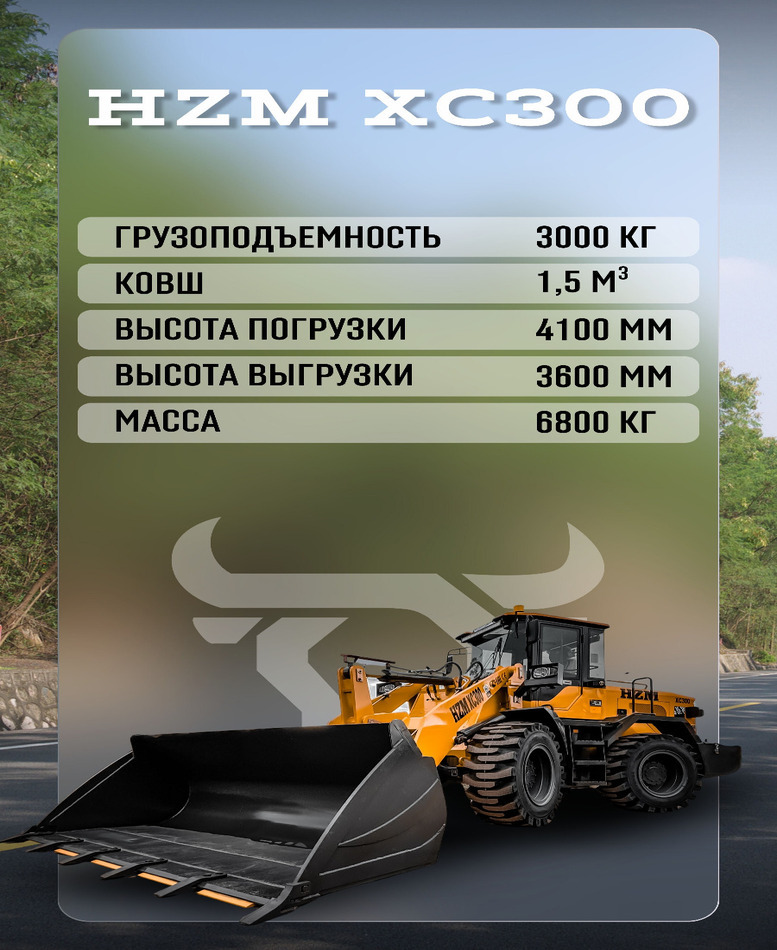 <span style="font-weight: bold;">Фронтальный погрузчик HZM XC300&nbsp;</span>