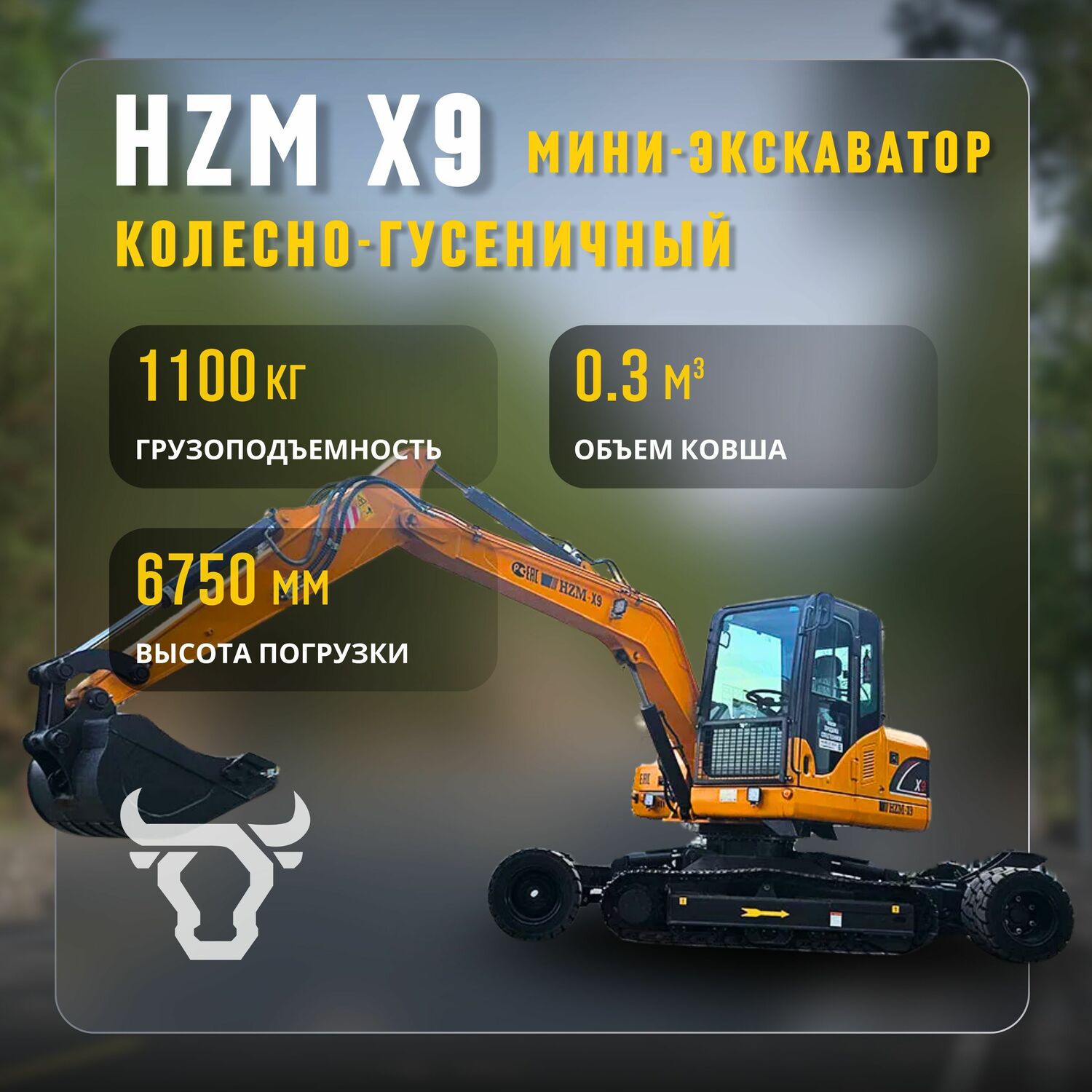 <span style="font-weight: bold;">&nbsp;Экскаватор колесно-гусеничный HZM X9</span>