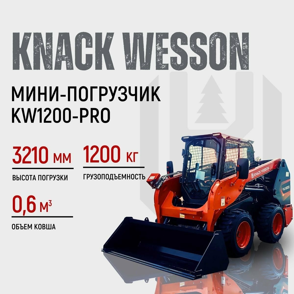 <span style="font-weight: bold;">Минипогрузчик KW1200</span>