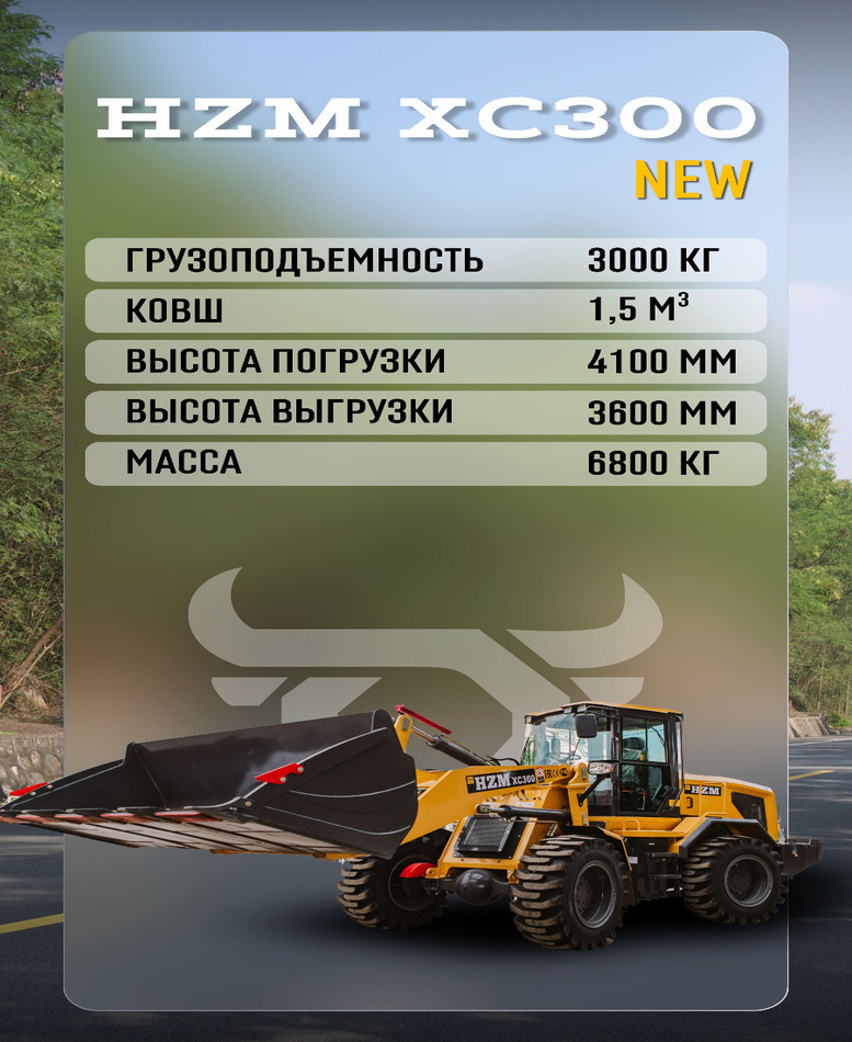 <span style="font-weight: bold;">Фронтальный погрузчик HZM XC300 NEW&nbsp;</span>
