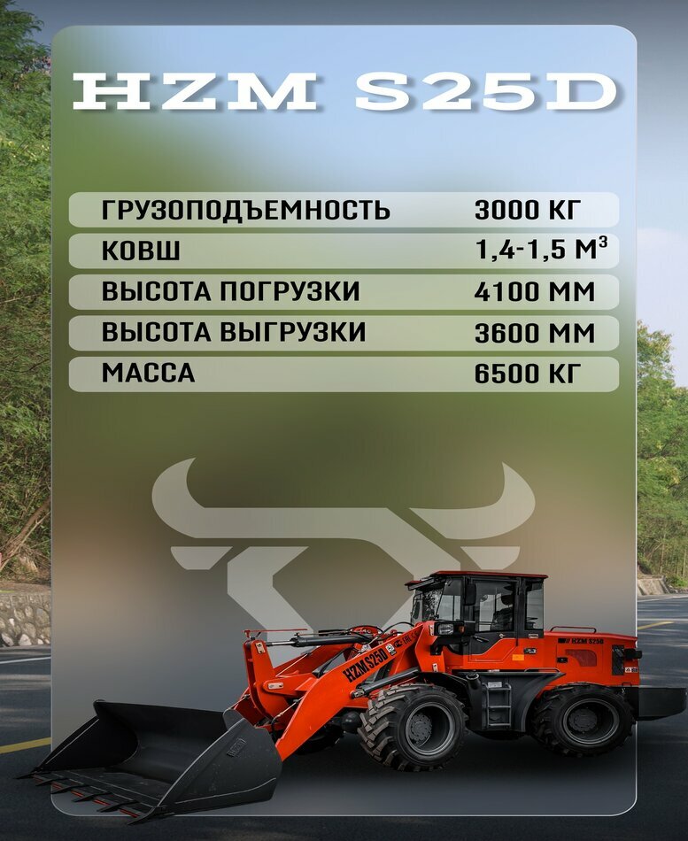 <span style="font-weight: bold;">Фронтальный погрузчик HZM S25D</span>