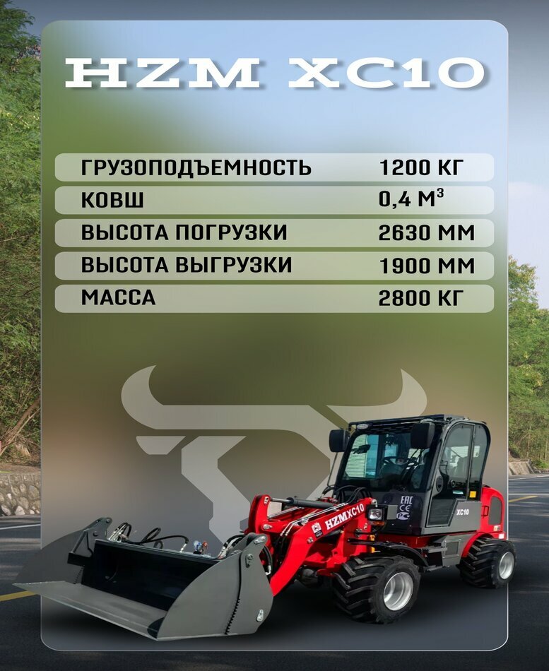<span style="font-weight: bold;">Фронтальный погрузчик HZM XC10</span>