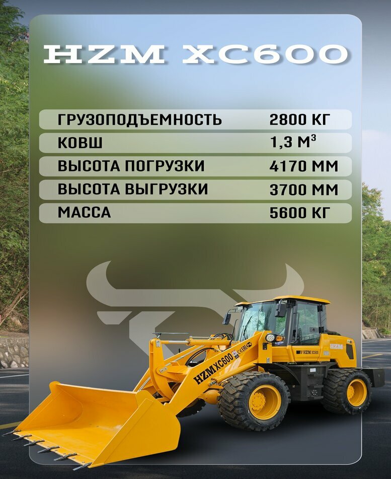 <span style="font-weight: bold;">Фронтальный погрузчик HZM XC600</span>